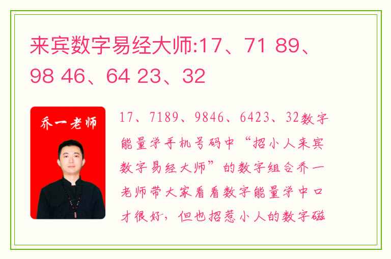 来宾数字易经大师:17、71 89、98 46、64 23、32