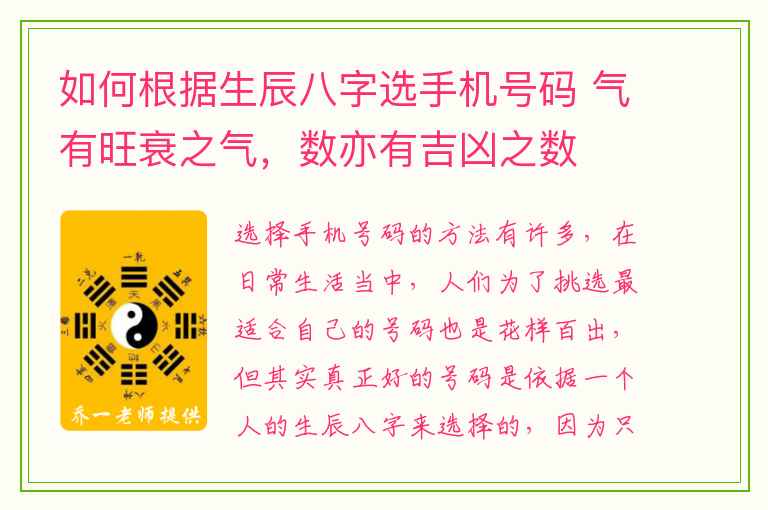 如何根据生辰八字选手机号码 气有旺衰之气，数亦有吉凶之数