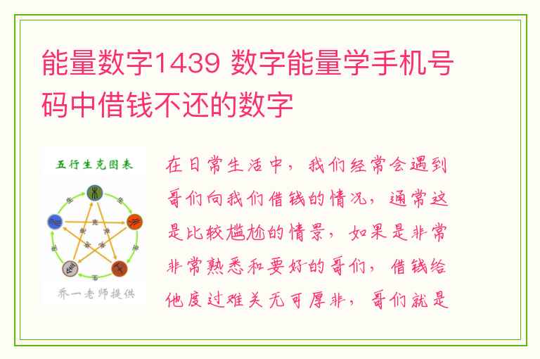 能量数字1439 数字能量学手机号码中借钱不还的数字