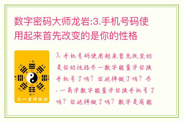 数字密码大师龙岩:3.手机号码使用起来首先改变的是你的性格