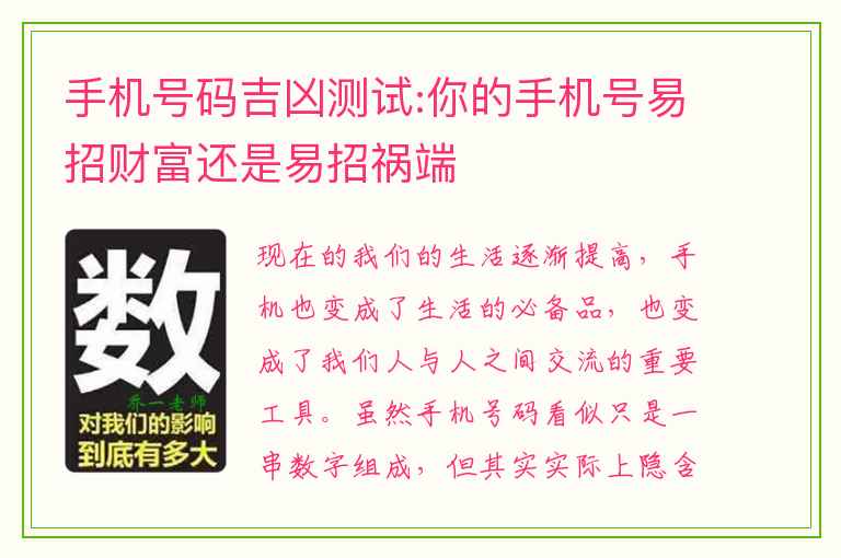 手机号码吉凶测试:你的手机号易招财富还是易招祸端