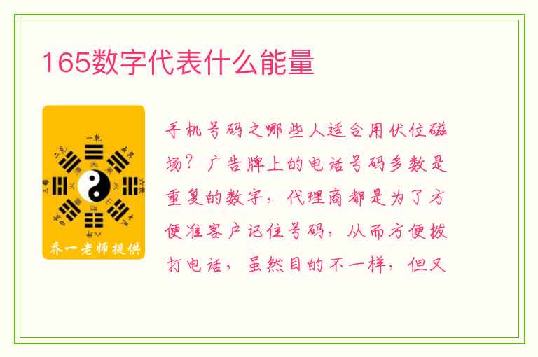 165数字代表什么能量