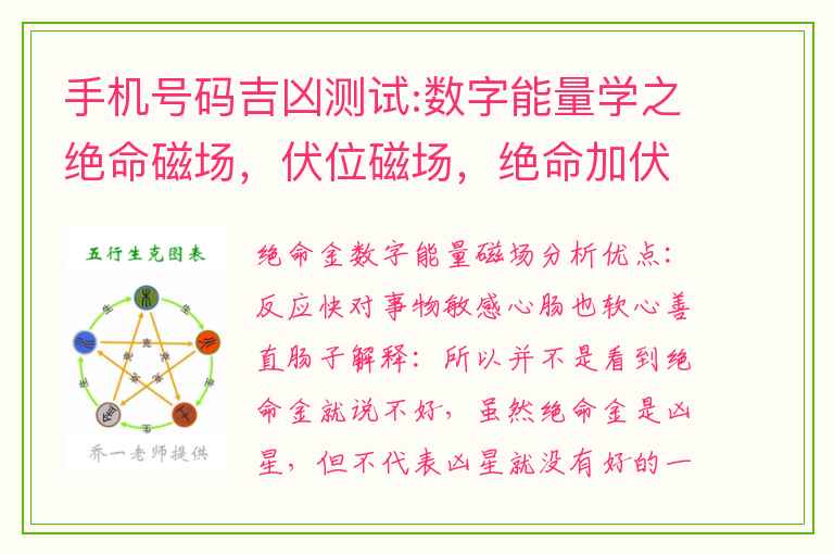 手机号码吉凶测试:数字能量学之绝命磁场，伏位磁场，绝命加伏位磁场解析