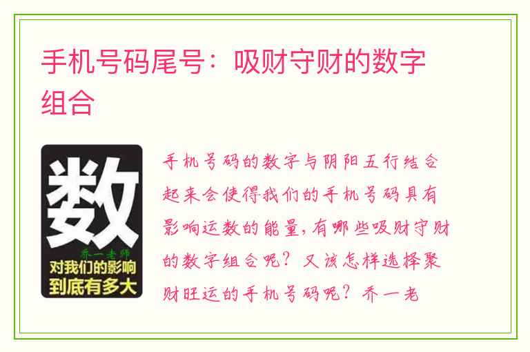 手机号码尾号：吸财守财的数字组合