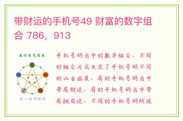 带财运的手机号49 财富的数字组合 786，913