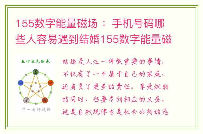 155数字能量磁场 ：手机号码哪些人容易遇到结婚155数字能量磁场对象？