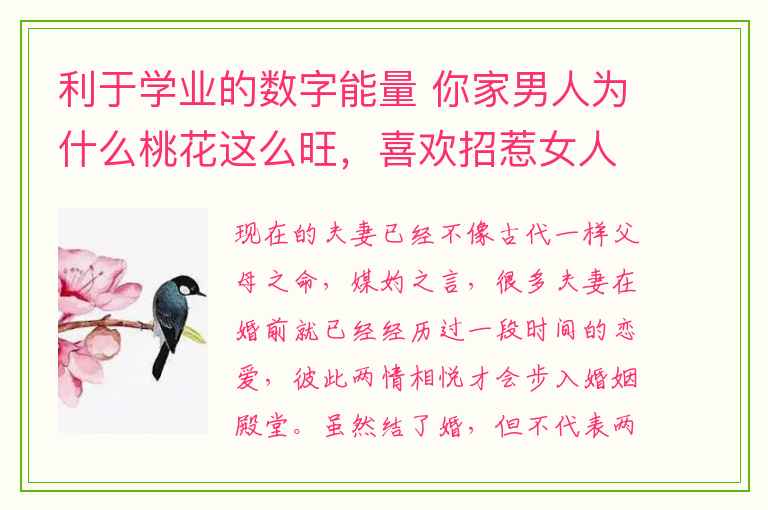 利于学业的数字能量 你家男人为什么桃花这么旺，喜欢招惹女人，答案全在这里！