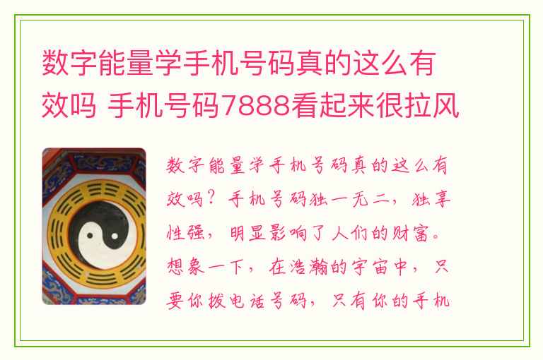 数字能量学手机号码真的这么有效吗 手机号码7888看起来很拉风实际上并不好
