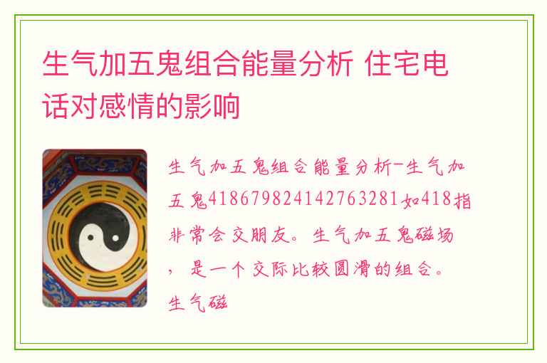 生气加五鬼组合能量分析 住宅电话对感情的影响