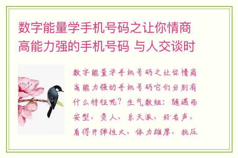 数字能量学手机号码之让你情商高能力强的手机号码 与人交谈时少说自己这三件事福气会越来越多