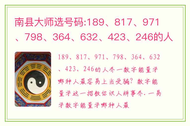 南县大师选号码:189、817、971、798、364、632、423、246的人