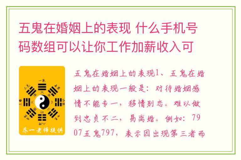五鬼在婚姻上的表现 什么手机号码数组可以让你工作加薪收入可观