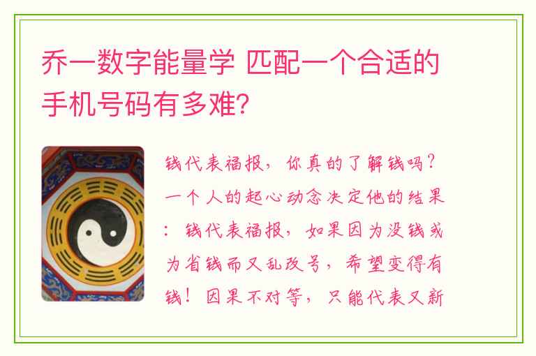 乔一数字能量学 匹配一个合适的手机号码有多难？