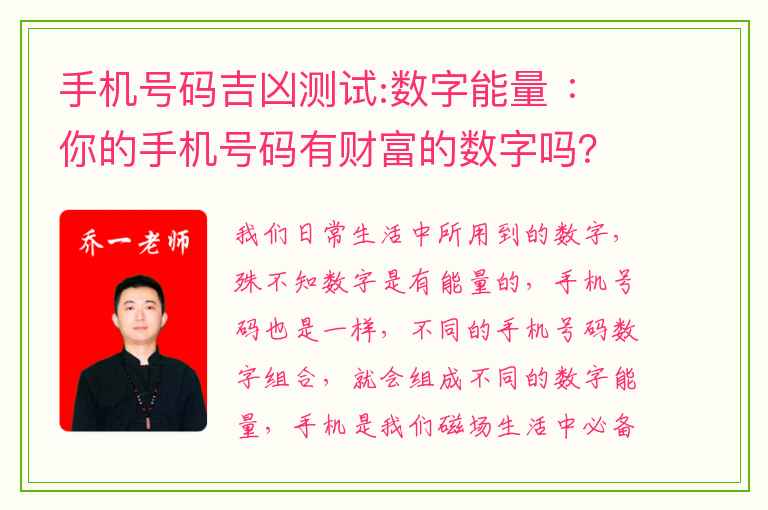 手机号码吉凶测试:数字能量 ：你的手机号码有财富的数字吗？想财运好的必看！