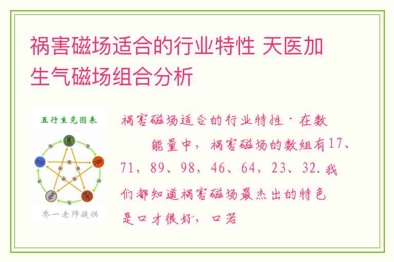 祸害磁场适合的行业特性 天医加生气磁场组合分析