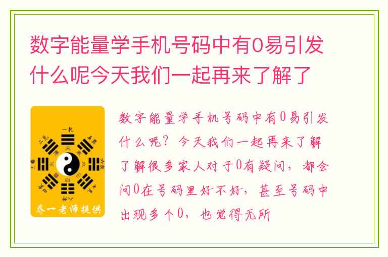 数字能量学手机号码中有0易引发什么呢今天我们一起再来了解了解 数能量学中四凶星恰到好处的用法2