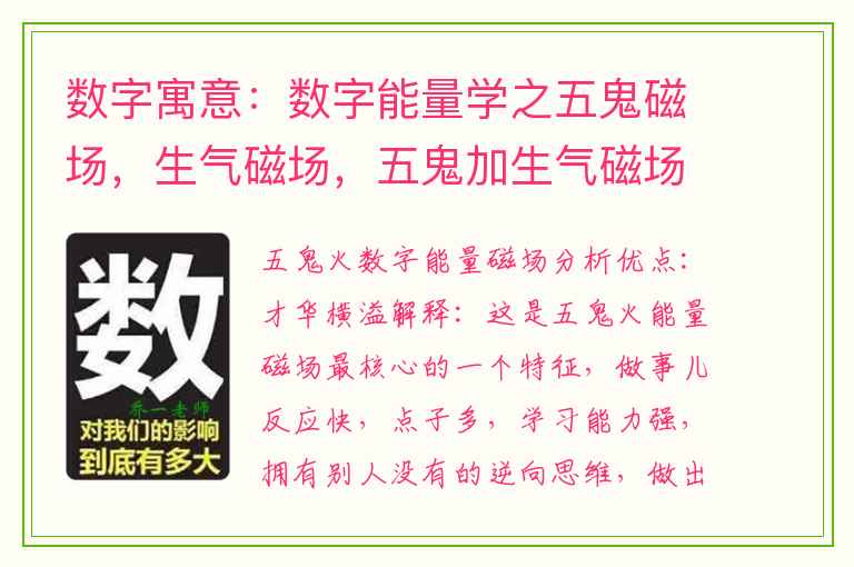 数字寓意：数字能量学之五鬼磁场，生气磁场，五鬼加生气磁场解析