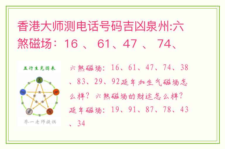 香港大师测电话号码吉凶泉州:六煞磁场：16 、 61、47 、 74、38 、 83、29 、 92
