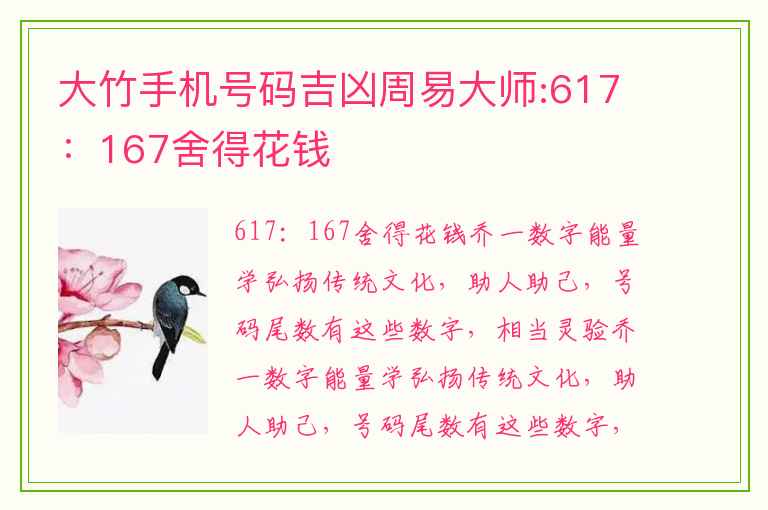 大竹手机号码吉凶周易大师:617：167舍得花钱