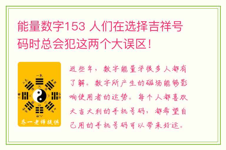 能量数字153 人们在选择吉祥号码时总会犯这两个大误区！