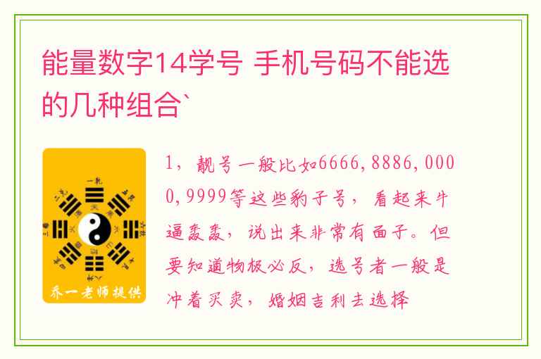 能量数字14学号 手机号码不能选的几种组合`