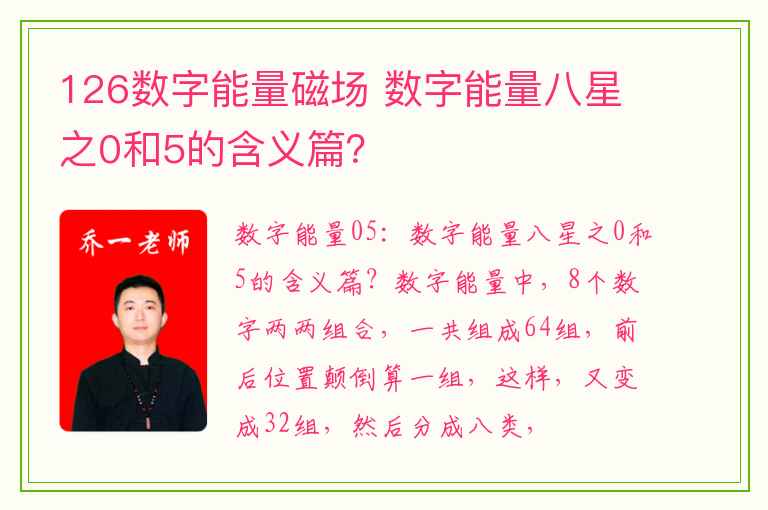 126数字能量磁场 数字能量八星之0和5的含义篇？