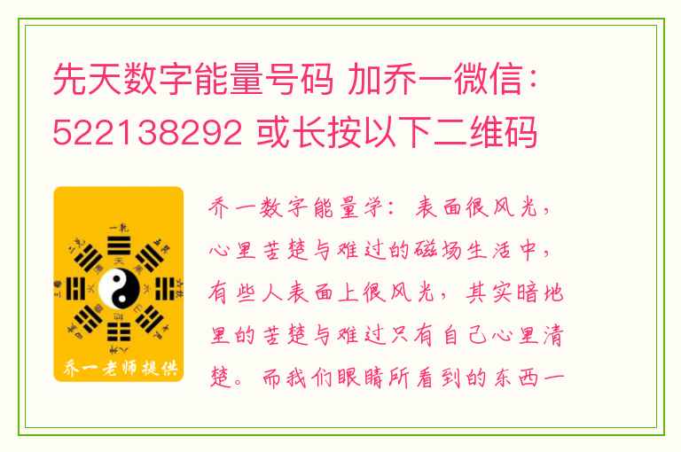 先天数字能量号码 加乔一微信：522138292 或长按以下二维码