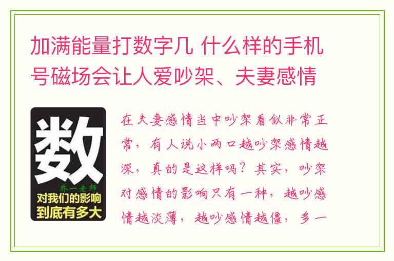 加满能量打数字几 什么样的手机号磁场会让人爱吵架、夫妻感情不合？