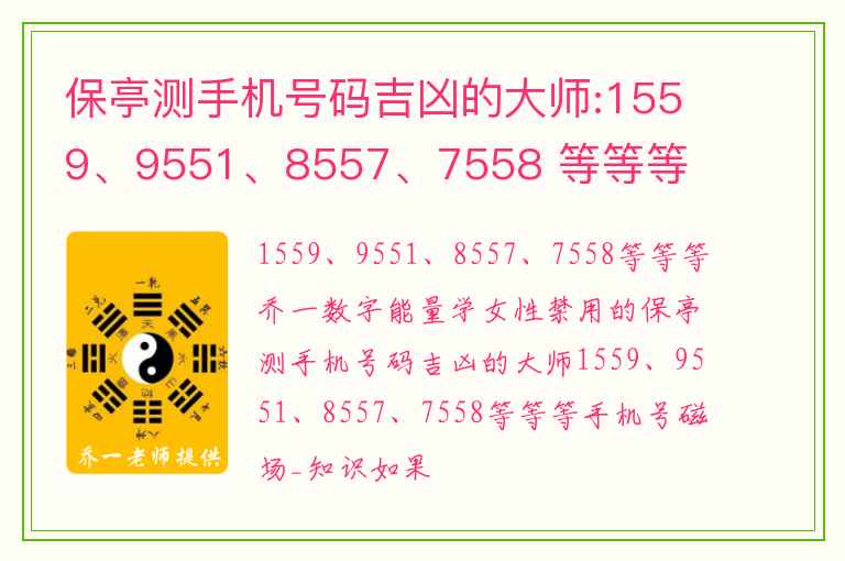 保亭测手机号码吉凶的大师:1559、9551、8557、7558 等等等