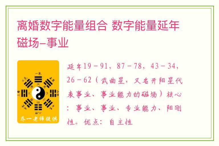 离婚数字能量组合 数字能量延年磁场-事业