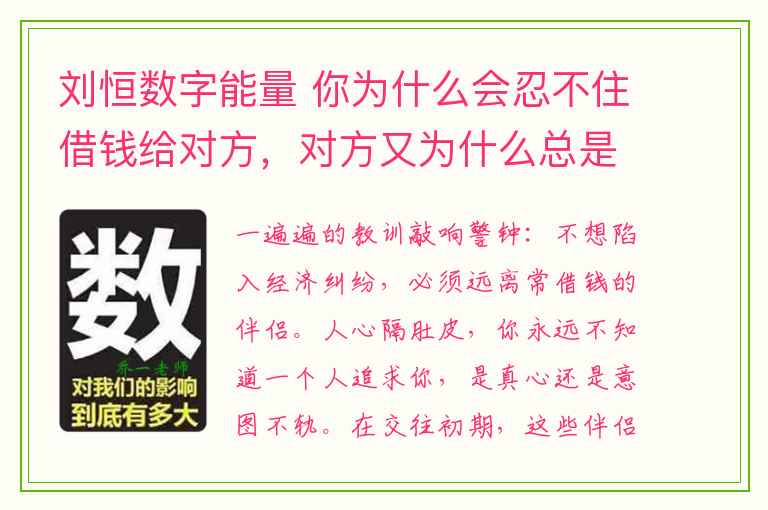 刘恒数字能量 你为什么会忍不住借钱给对方，对方又为什么总是不还钱？