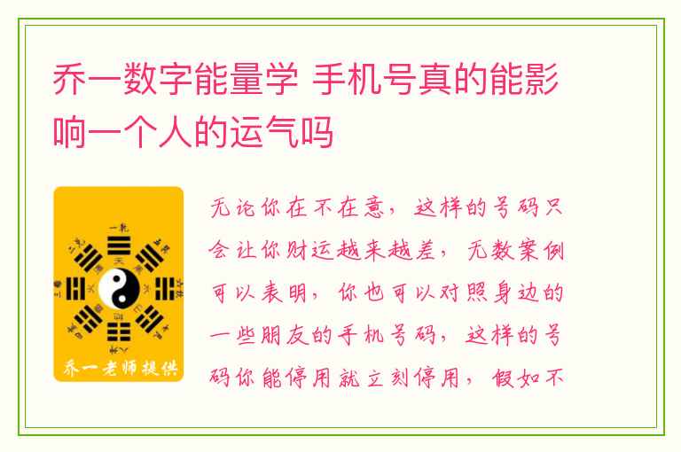 乔一数字能量学 手机号真的能影响一个人的运气吗