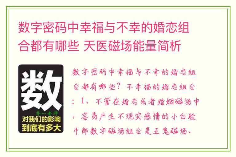 数字密码中幸福与不幸的婚恋组合都有哪些 天医磁场能量简析