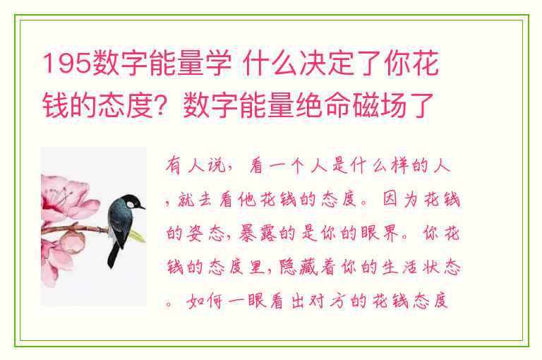 195数字能量学 什么决定了你花钱的态度？数字能量绝命磁场了解一下