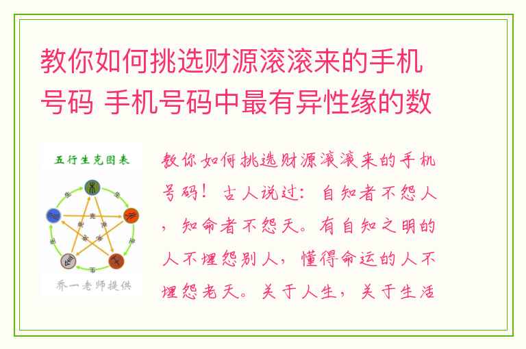 教你如何挑选财源滚滚来的手机号码 手机号码中最有异性缘的数字组合