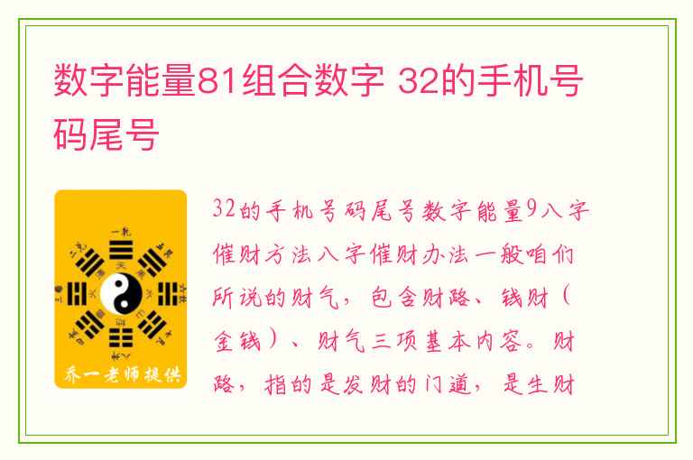 数字能量81组合数字 32的手机号码尾号