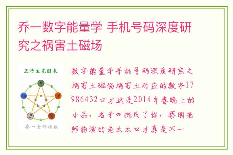 乔一数字能量学 手机号码深度研究之祸害土磁场