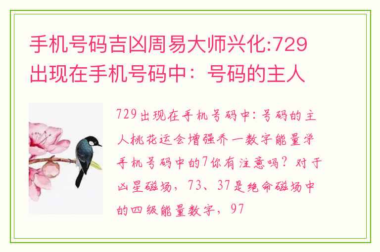 手机号码吉凶周易大师兴化:729出现在手机号码中：号码的主人桃花运会增强