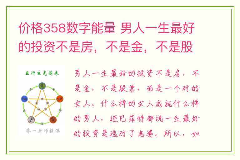 价格358数字能量 男人一生最好的投资不是房，不是金，不是股票，而是……