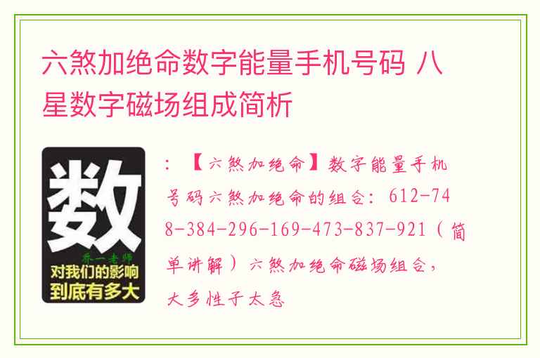 六煞加绝命数字能量手机号码 八星数字磁场组成简析