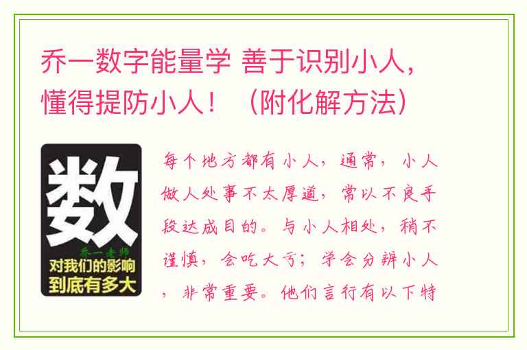 乔一数字能量学 善于识别小人，懂得提防小人！（附化解方法）