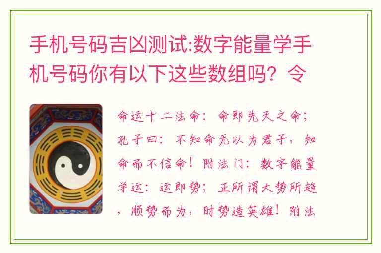 手机号码吉凶测试:数字能量学手机号码你有以下这些数组吗？令我担忧的绝命加六煞数组组合