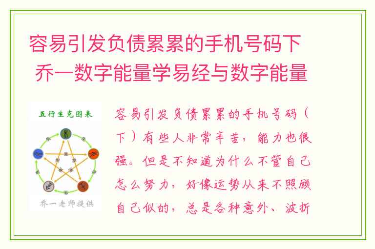 容易引发负债累累的手机号码下 乔一数字能量学易经与数字能量之投资数组的人的互动模式是怎样的呢