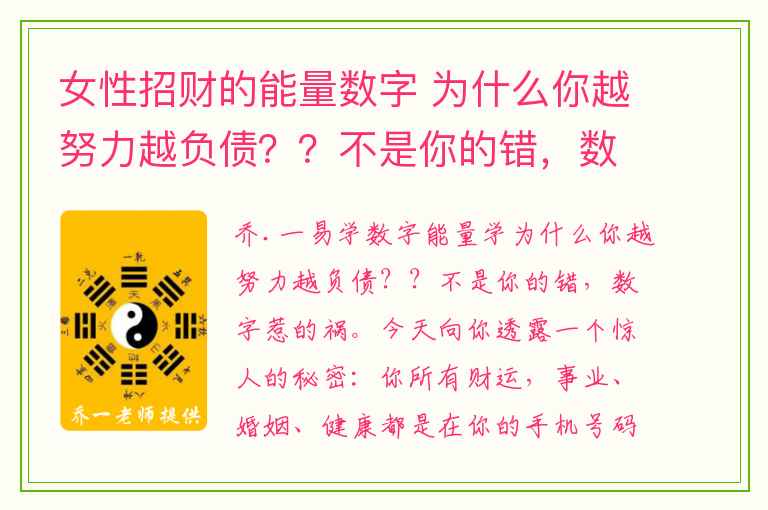 女性招财的能量数字 为什么你越努力越负债？？不是你的错，数字惹的祸。