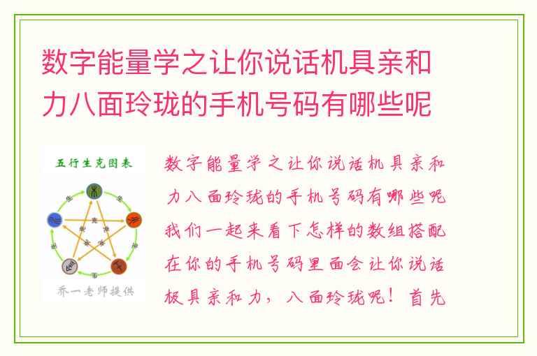 数字能量学之让你说话机具亲和力八面玲珑的手机号码有哪些呢 数字能量手机号码中事业上易出现瓶颈期的数字