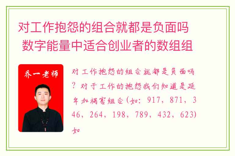 对工作抱怨的组合就都是负面吗 数字能量中适合创业者的数组组合是哪个