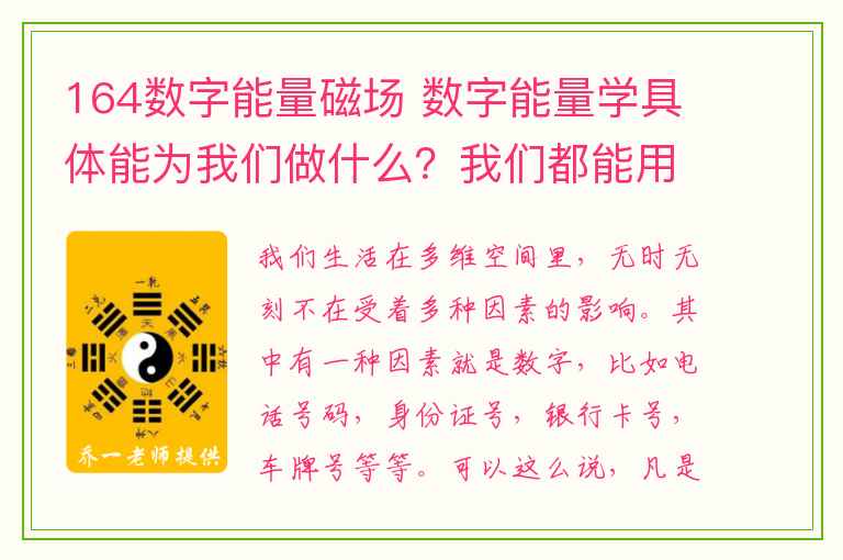 164数字能量磁场 数字能量学具体能为我们做什么？我们都能用得上？