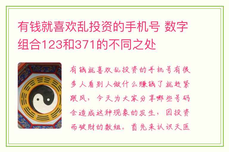 有钱就喜欢乱投资的手机号 数字组合123和371的不同之处