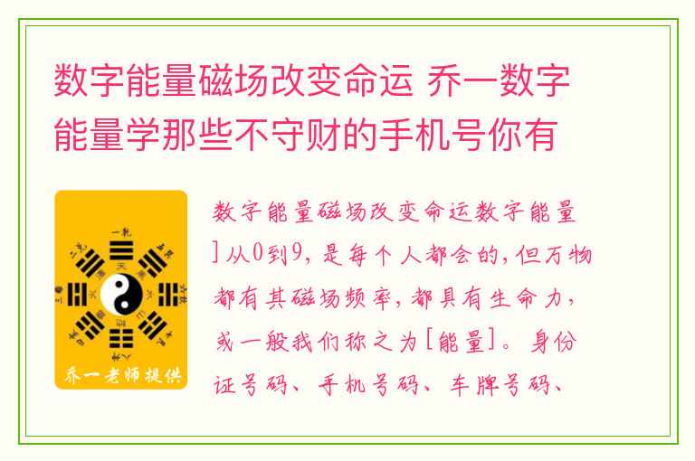 数字能量磁场改变命运 乔一数字能量学那些不守财的手机号你有吗