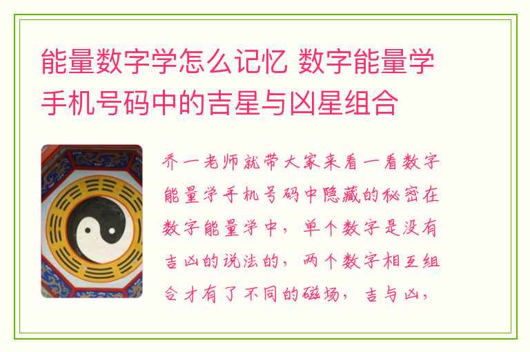 能量数字学怎么记忆 数字能量学手机号码中的吉星与凶星组合